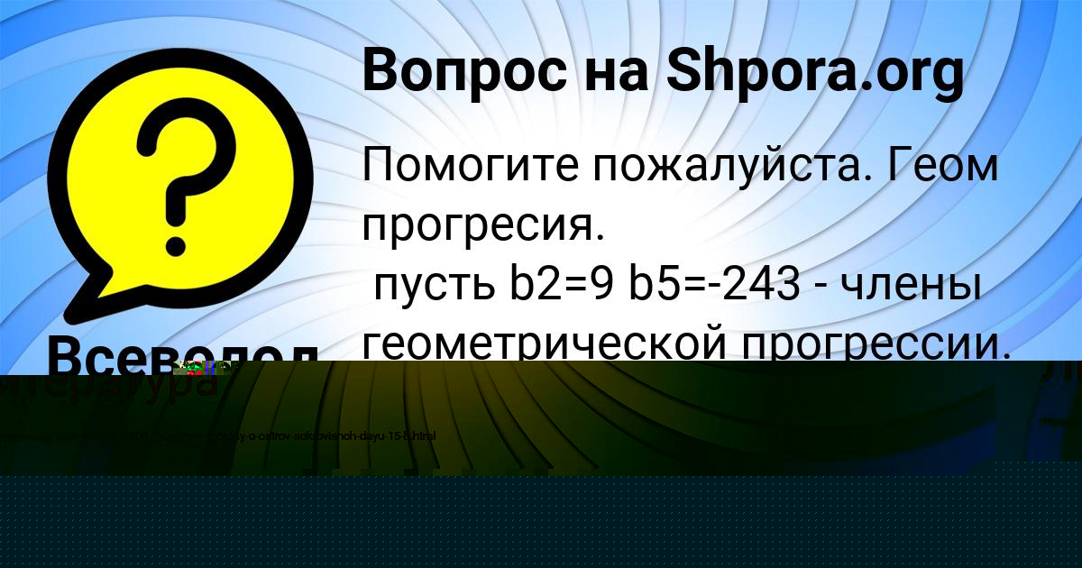 Картинка с текстом вопроса от пользователя Влад Балабанов