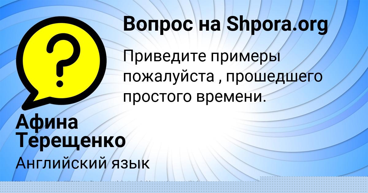 Картинка с текстом вопроса от пользователя Афина Терещенко