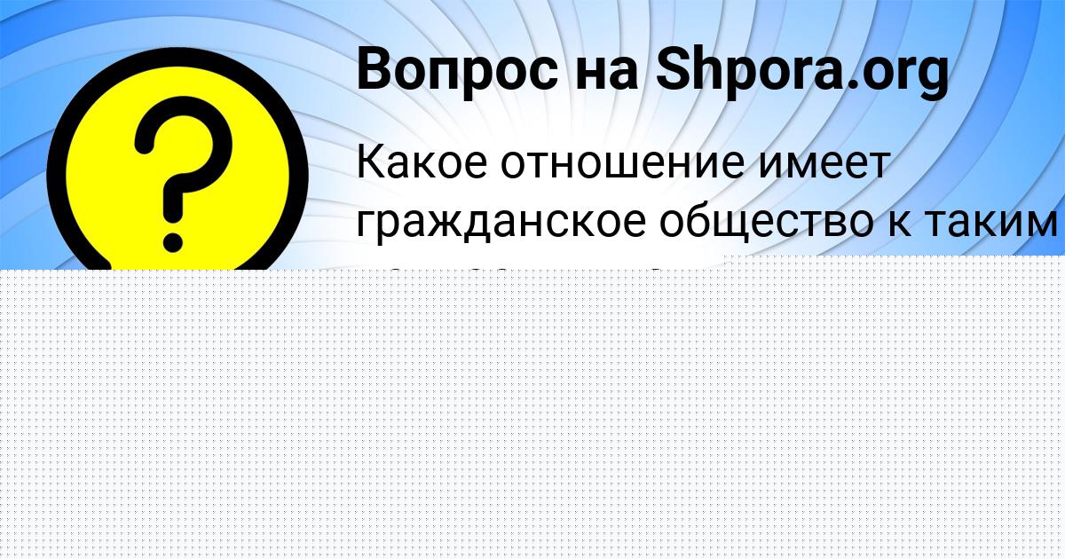 Картинка с текстом вопроса от пользователя Гульназ Демиденко