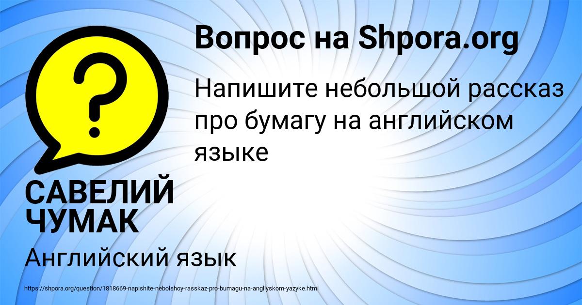 Картинка с текстом вопроса от пользователя САВЕЛИЙ ЧУМАК