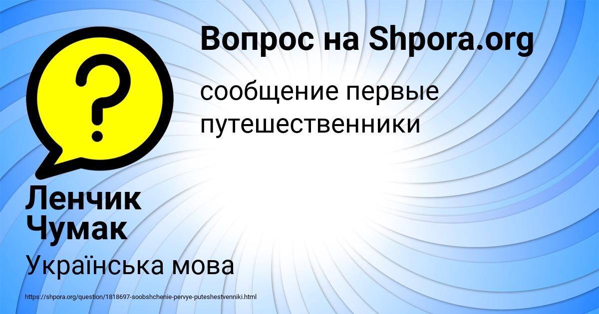 Картинка с текстом вопроса от пользователя Ленчик Чумак