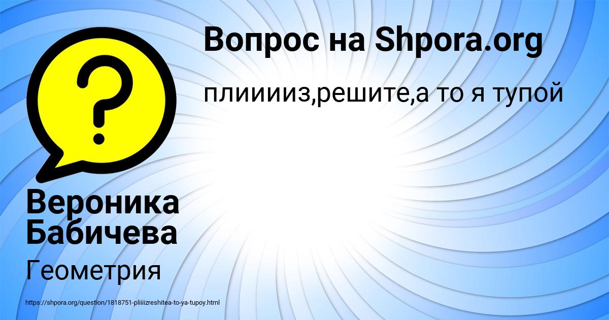 Картинка с текстом вопроса от пользователя Вероника Бабичева