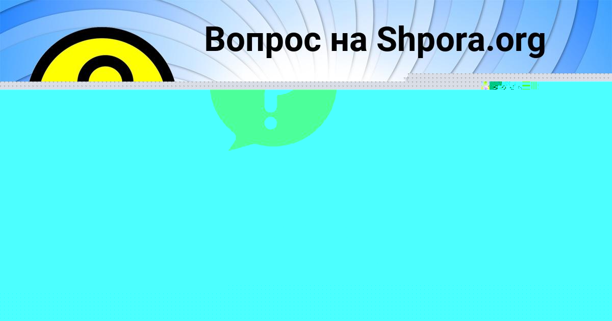 Картинка с текстом вопроса от пользователя АЛЬБИНА ГОРОХОВА