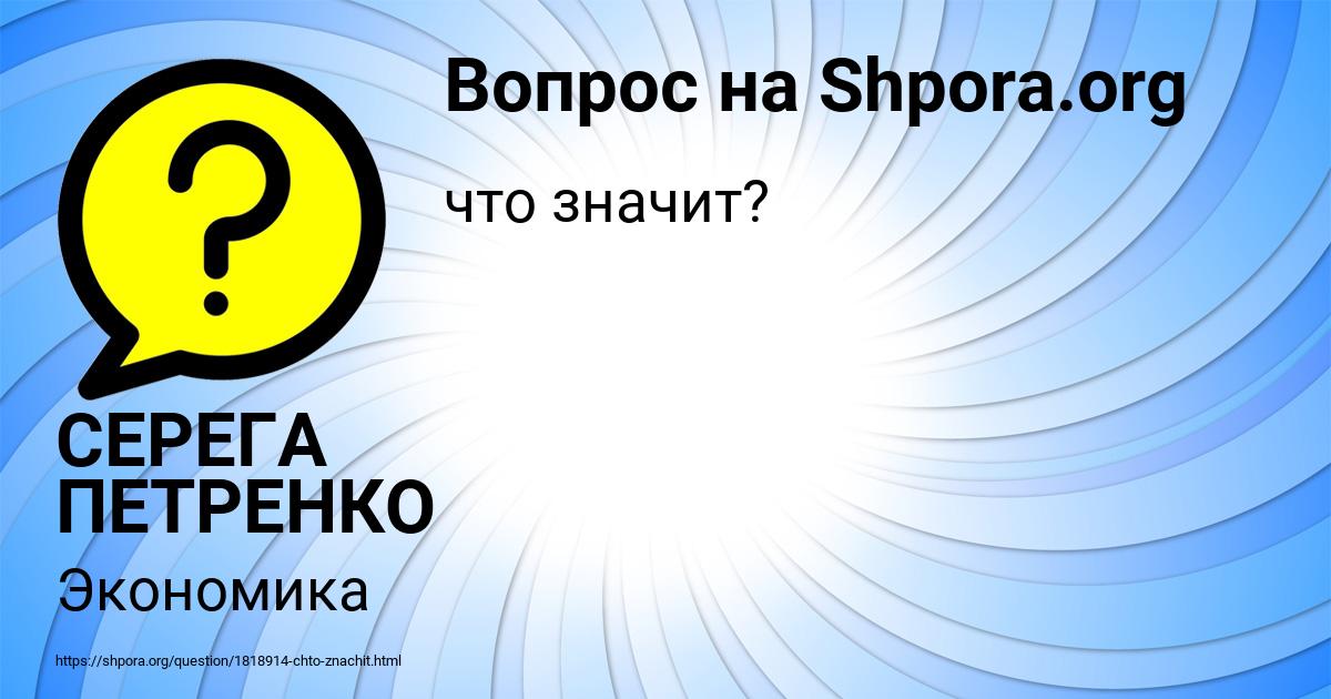 Картинка с текстом вопроса от пользователя СЕРЕГА ПЕТРЕНКО