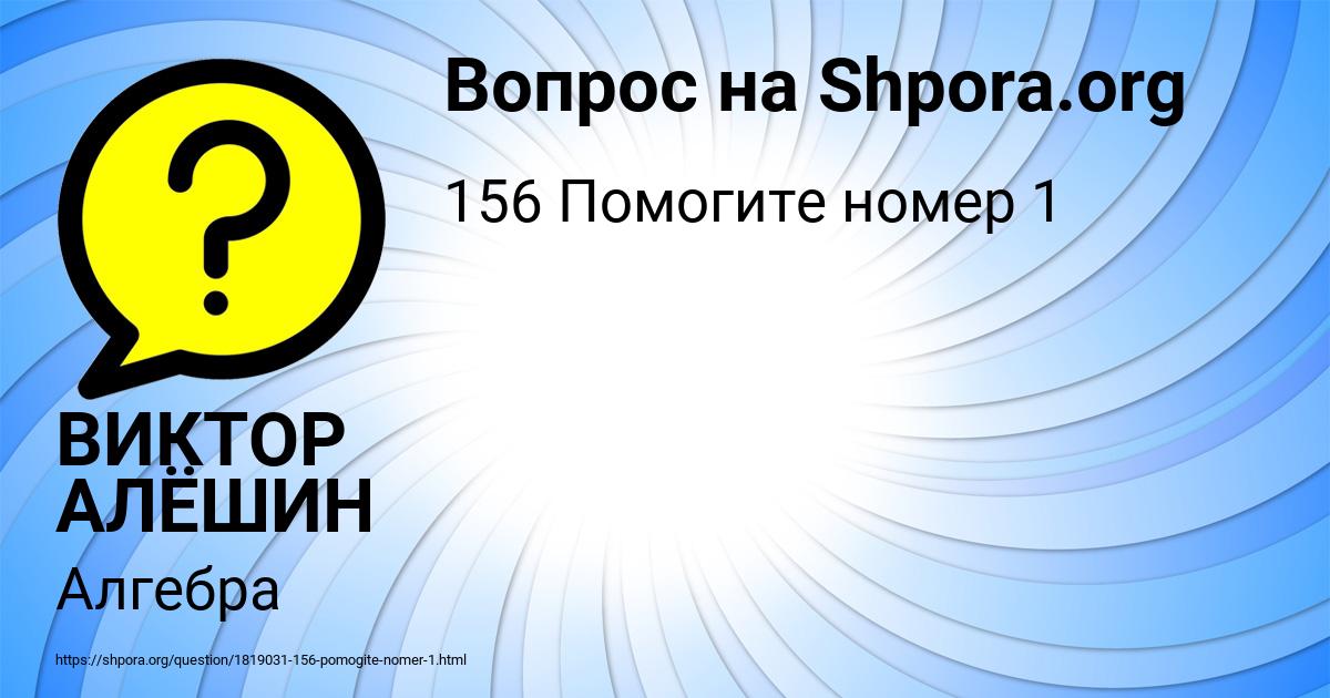 Картинка с текстом вопроса от пользователя ВИКТОР АЛЁШИН