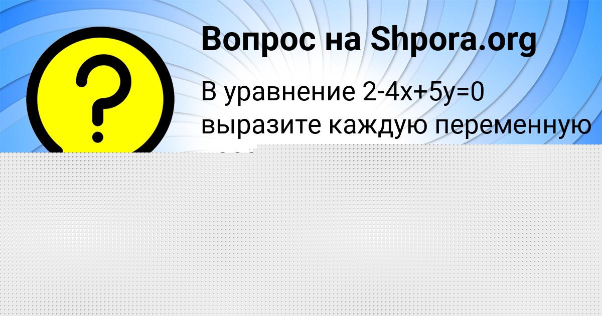 Картинка с текстом вопроса от пользователя Диана Карпова