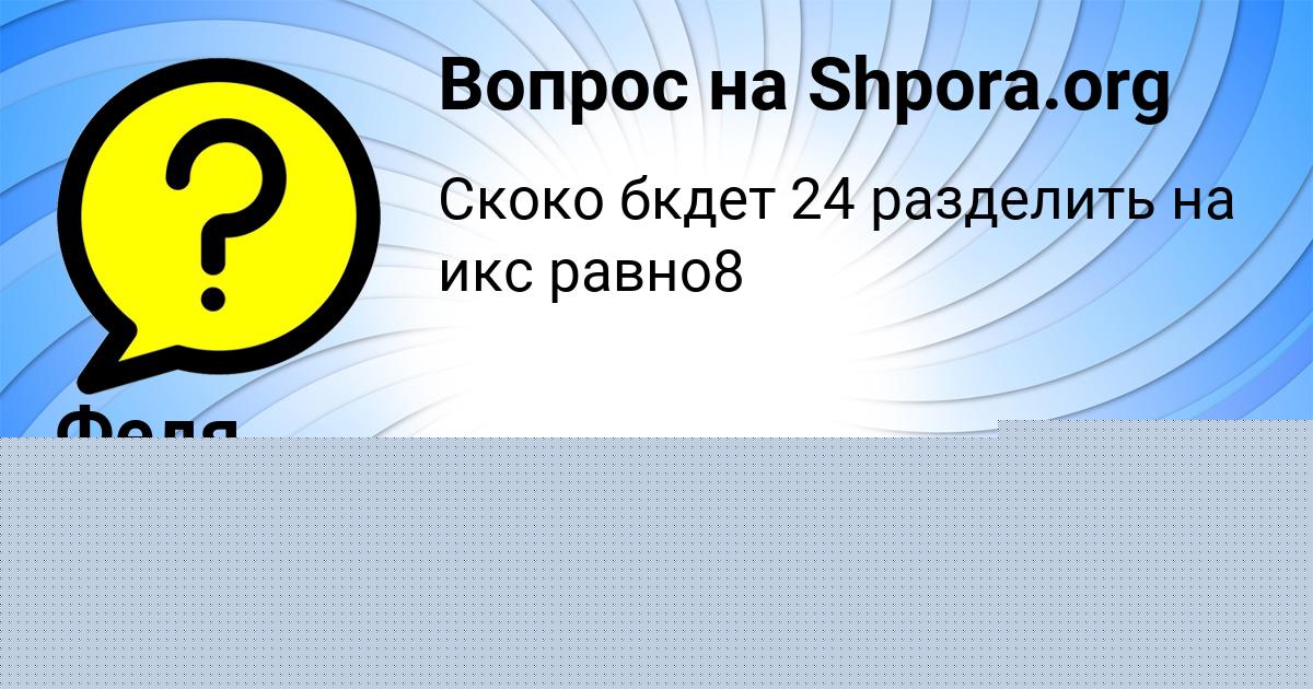 Картинка с текстом вопроса от пользователя КСЮХА СОКОЛЬСКАЯ