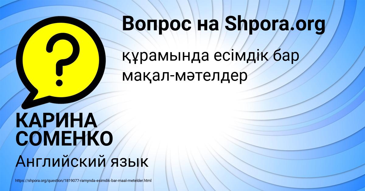 Картинка с текстом вопроса от пользователя КАРИНА СОМЕНКО