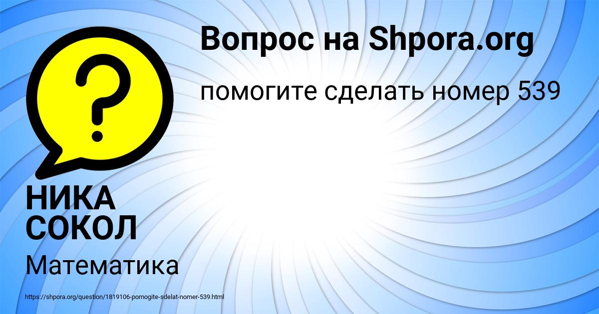 Картинка с текстом вопроса от пользователя НИКА СОКОЛ
