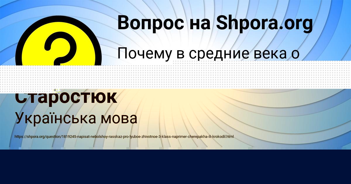 Картинка с текстом вопроса от пользователя евелина Старостюк