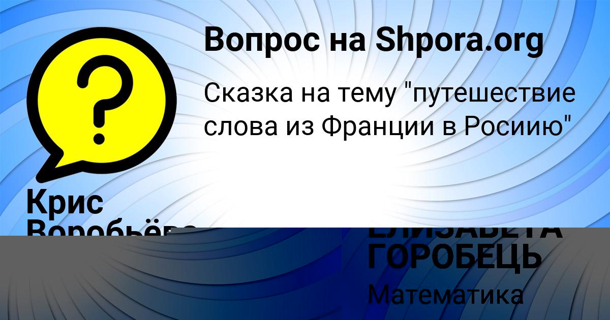 Картинка с текстом вопроса от пользователя Крис Воробьёва