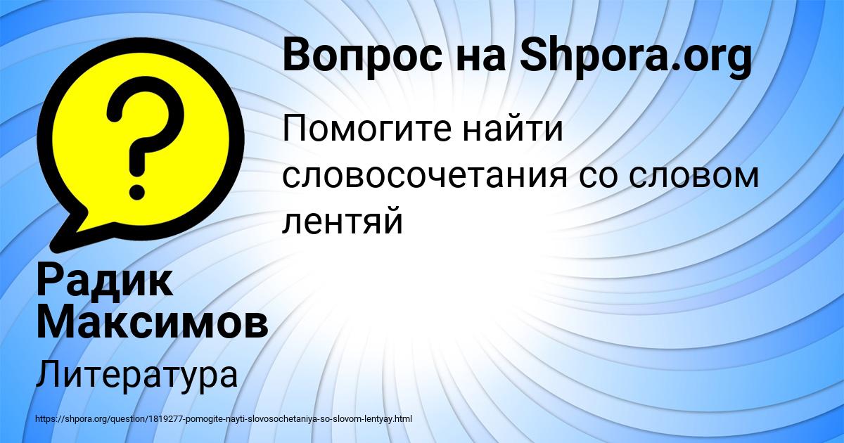 Картинка с текстом вопроса от пользователя Радик Максимов