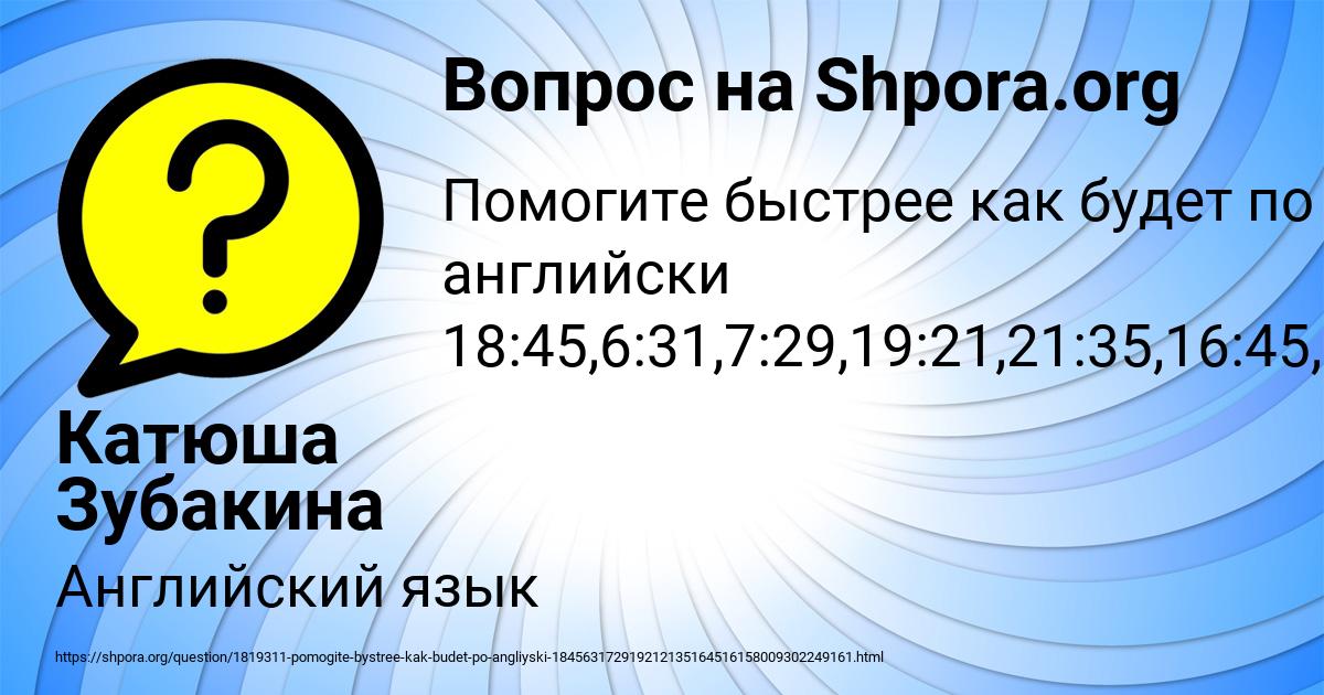 Картинка с текстом вопроса от пользователя Катюша Зубакина