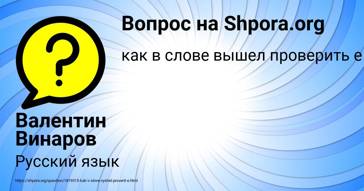 Картинка с текстом вопроса от пользователя Валентин Винаров