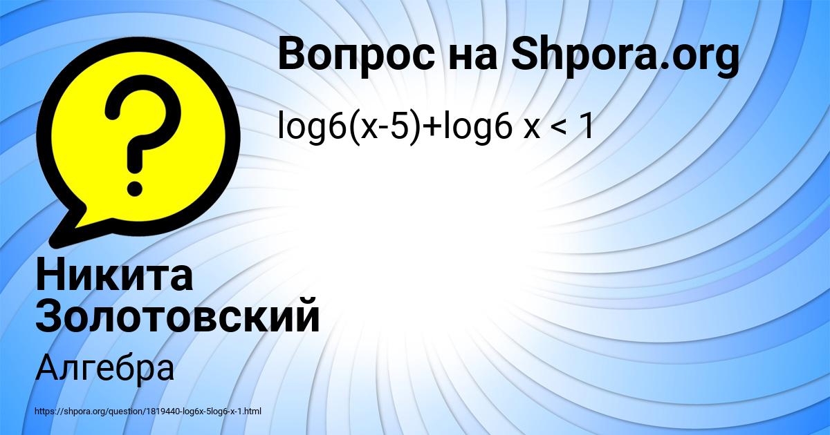 Картинка с текстом вопроса от пользователя Никита Золотовский