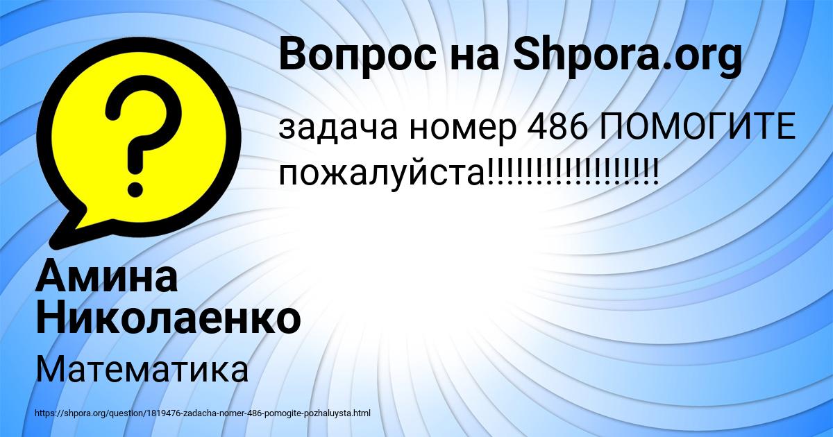 Картинка с текстом вопроса от пользователя Амина Николаенко