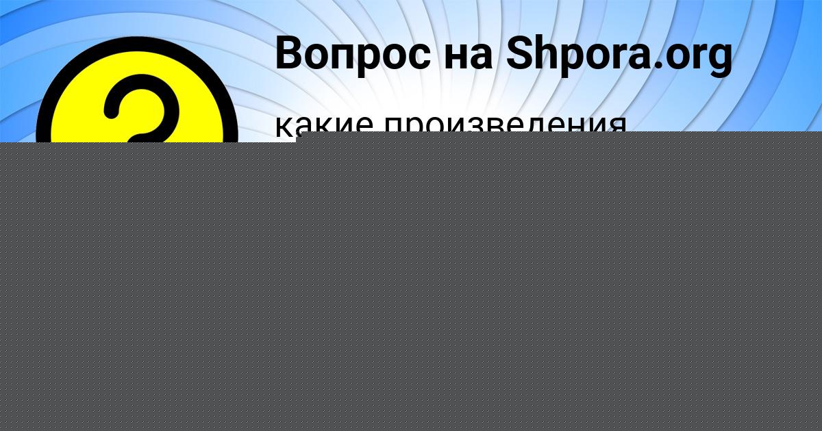Картинка с текстом вопроса от пользователя Диана Чеботько