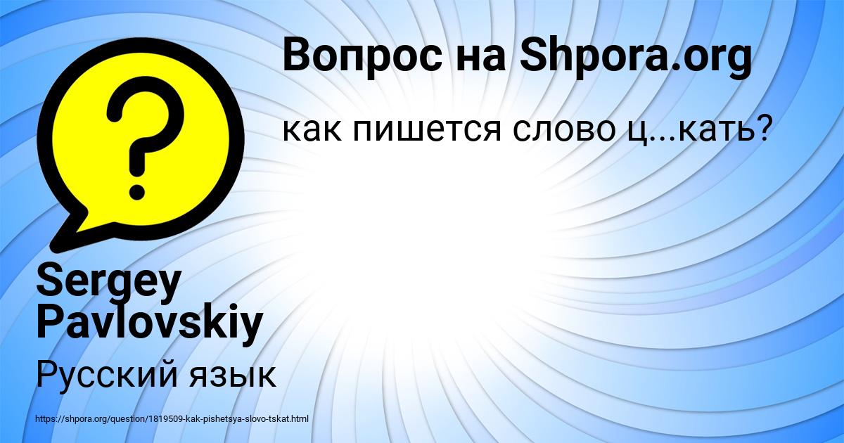 Картинка с текстом вопроса от пользователя Sergey Pavlovskiy