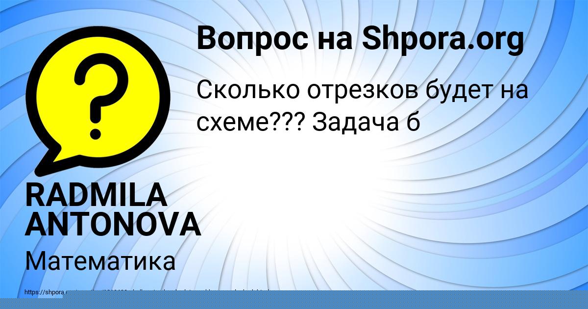 Картинка с текстом вопроса от пользователя RADMILA ANTONOVA