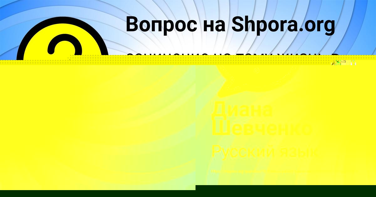 Картинка с текстом вопроса от пользователя Диана Шевченко