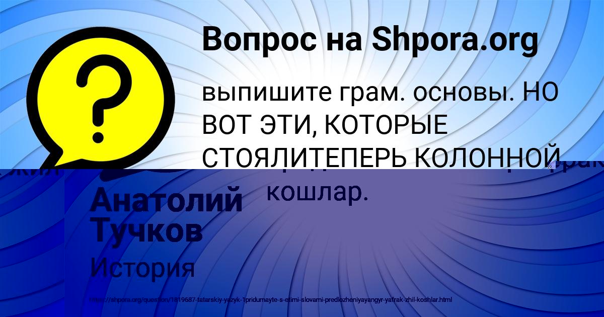 Картинка с текстом вопроса от пользователя Анатолий Тучков