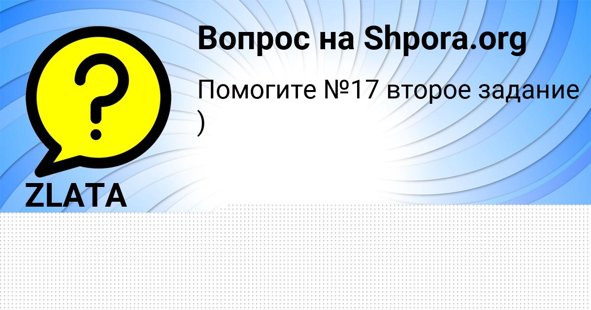Картинка с текстом вопроса от пользователя Ануш Антипина