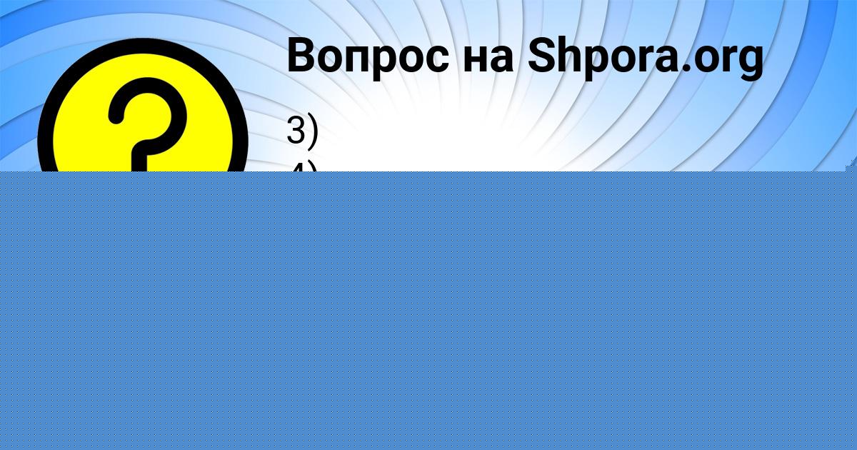 Картинка с текстом вопроса от пользователя МАЛИК ГОЛУБЦОВ
