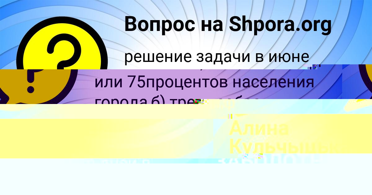 Картинка с текстом вопроса от пользователя Родион Захаренко