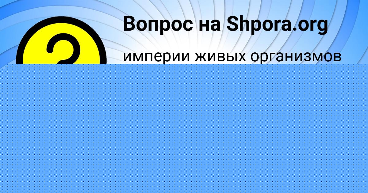 Картинка с текстом вопроса от пользователя Айжан Береговая
