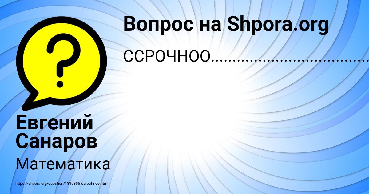 Картинка с текстом вопроса от пользователя Евгений Санаров
