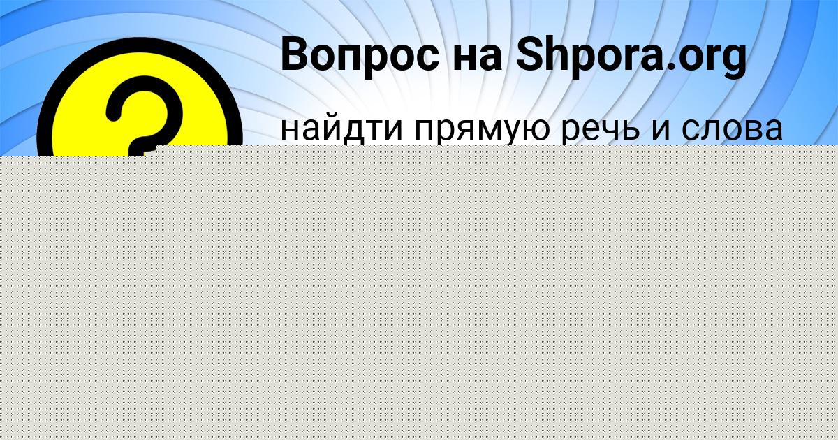 Картинка с текстом вопроса от пользователя Марсель Дорошенко