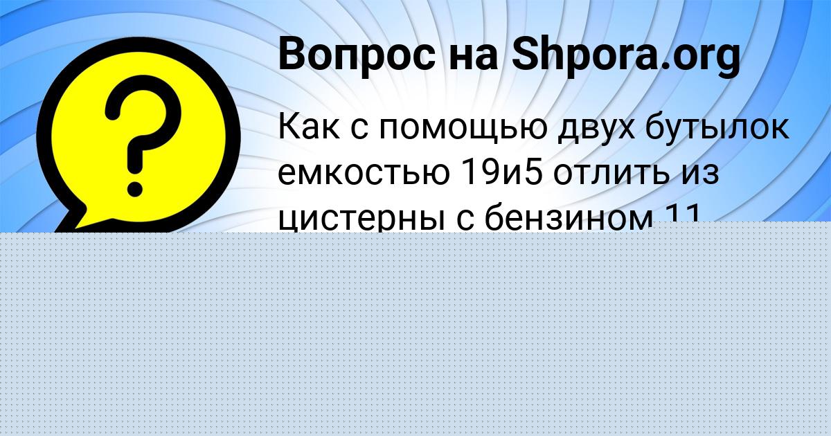 Картинка с текстом вопроса от пользователя АНУШ ВОРОНОВА