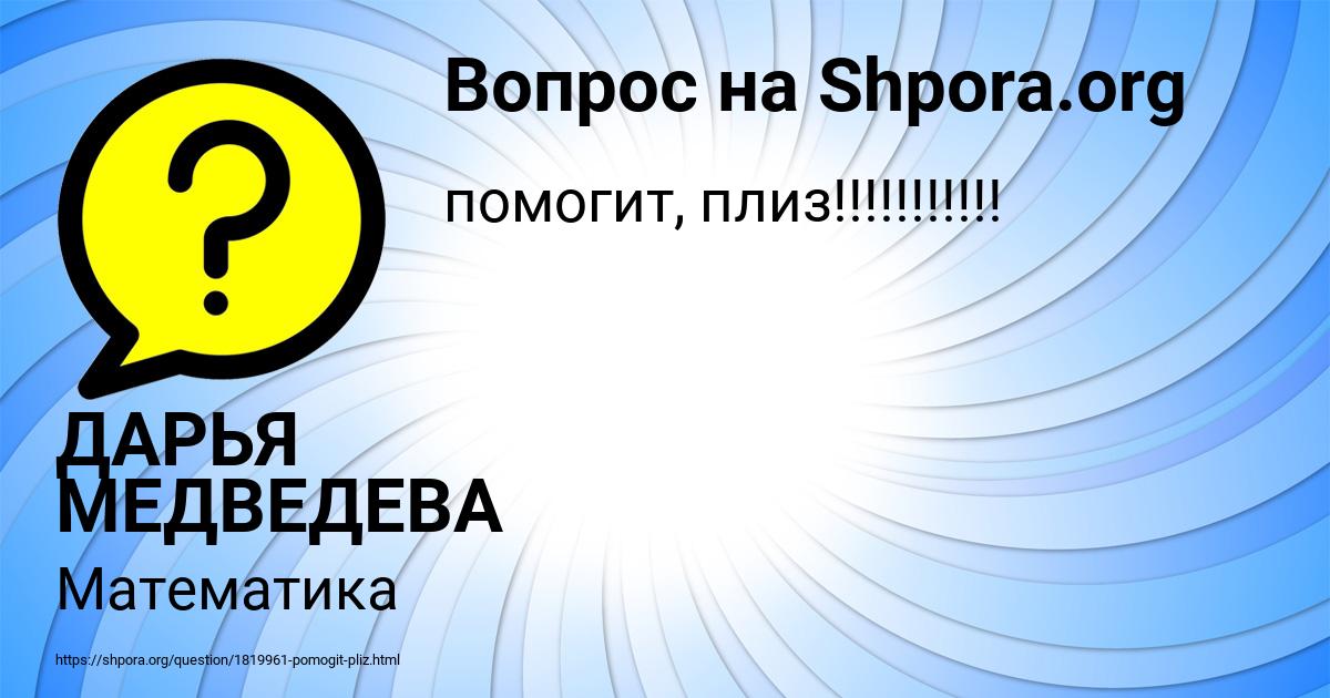 Картинка с текстом вопроса от пользователя ДАРЬЯ МЕДВЕДЕВА