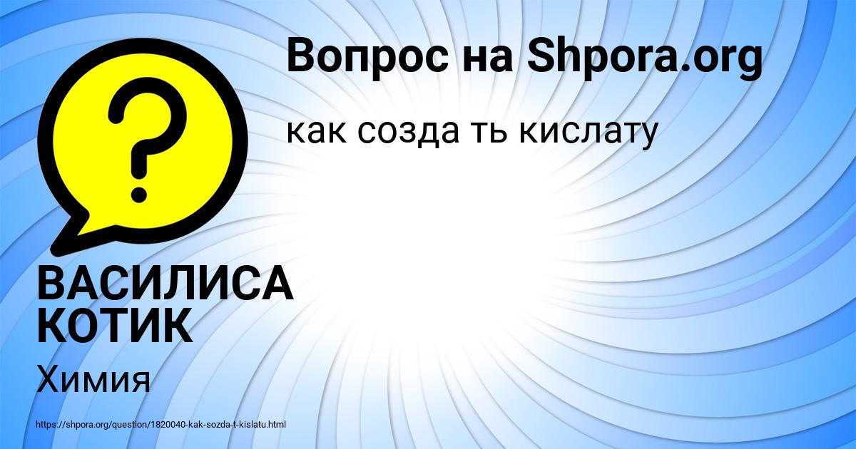 Картинка с текстом вопроса от пользователя ВАСИЛИСА КОТИК