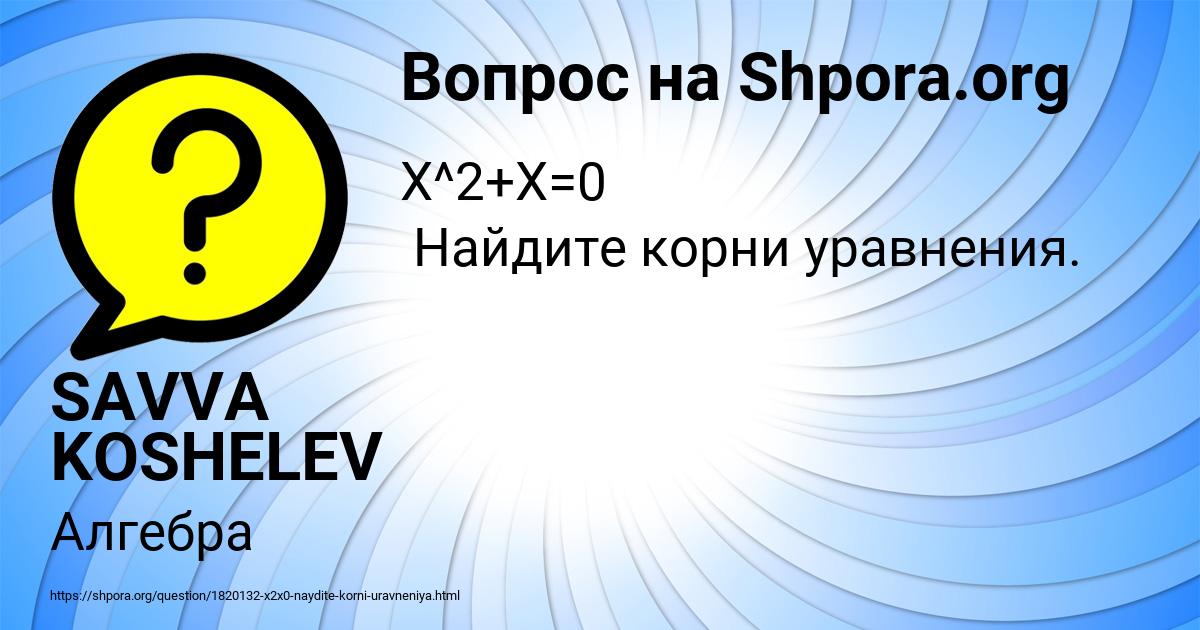 Картинка с текстом вопроса от пользователя SAVVA KOSHELEV