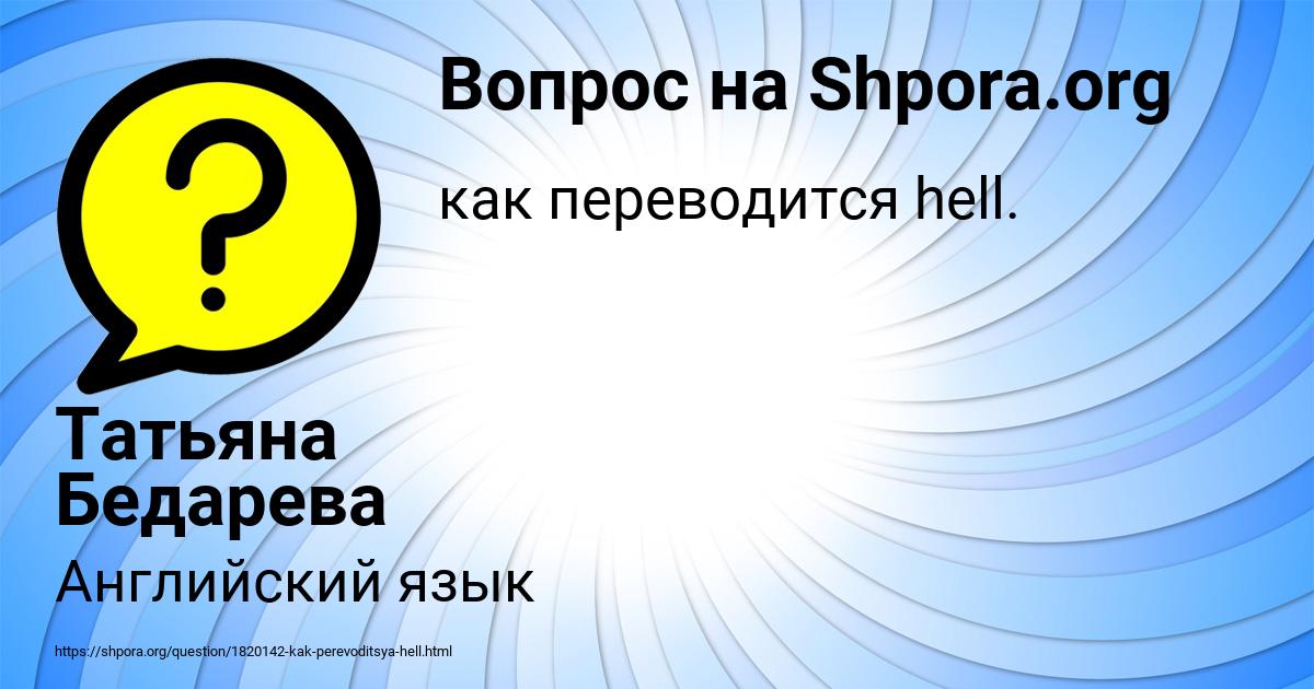 Картинка с текстом вопроса от пользователя Татьяна Бедарева