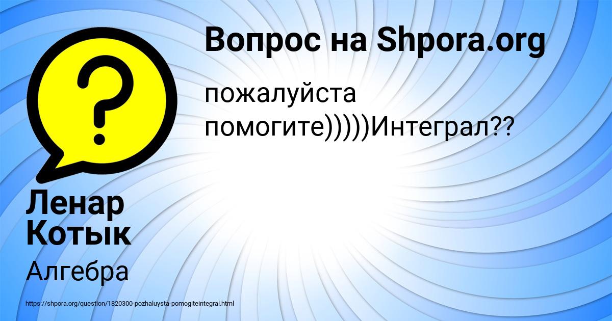 Картинка с текстом вопроса от пользователя Ленар Котык
