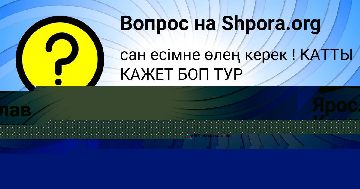 Картинка с текстом вопроса от пользователя Ярослав Кошкин