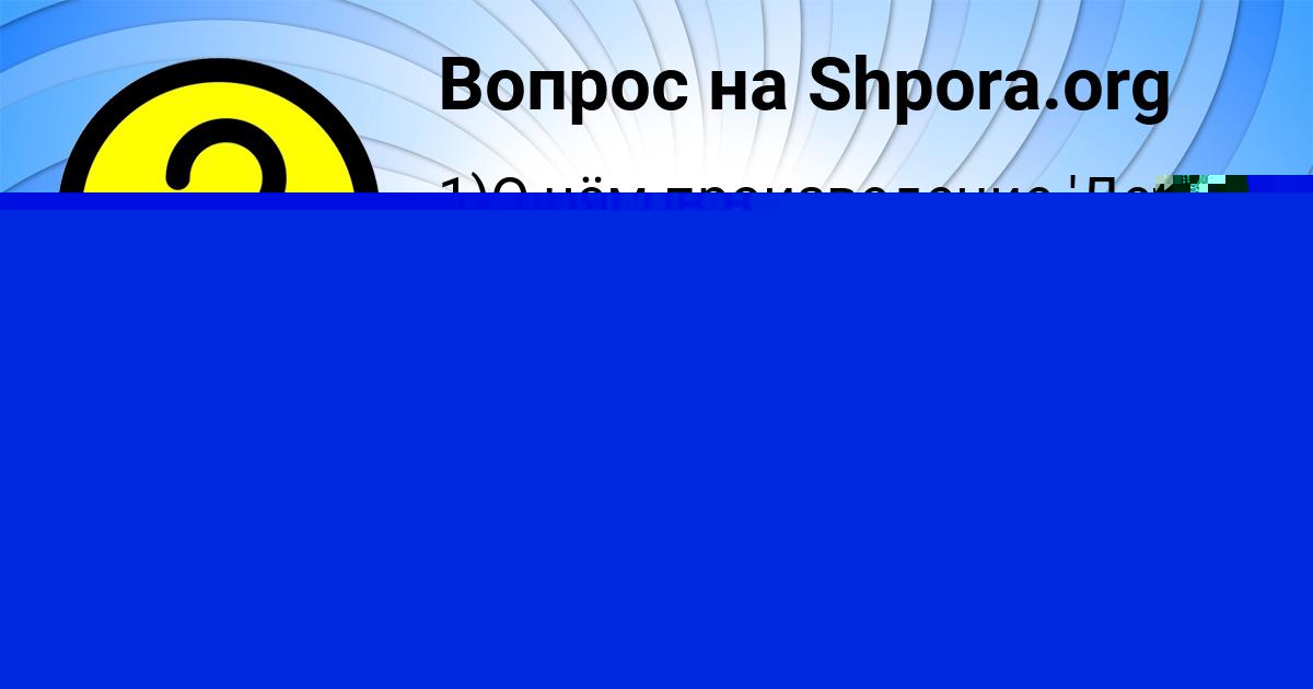 Картинка с текстом вопроса от пользователя Семён Михайловский