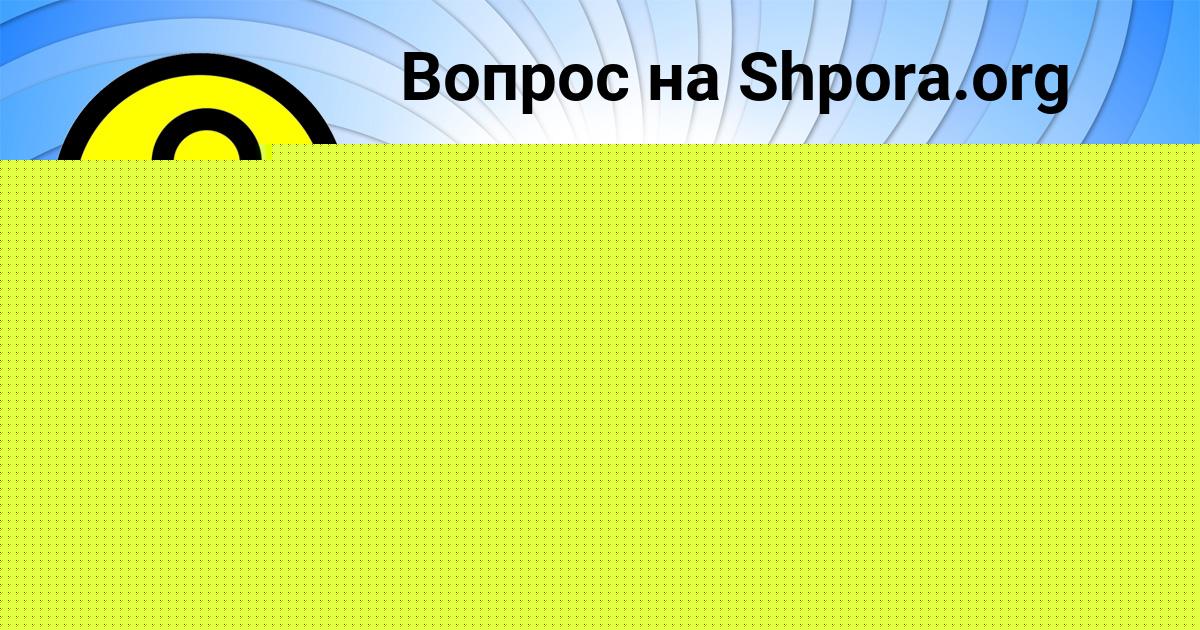 Картинка с текстом вопроса от пользователя Zhenya Volohova