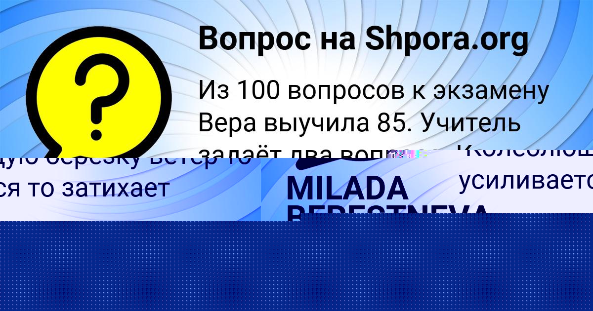 Картинка с текстом вопроса от пользователя MILADA BERESTNEVA