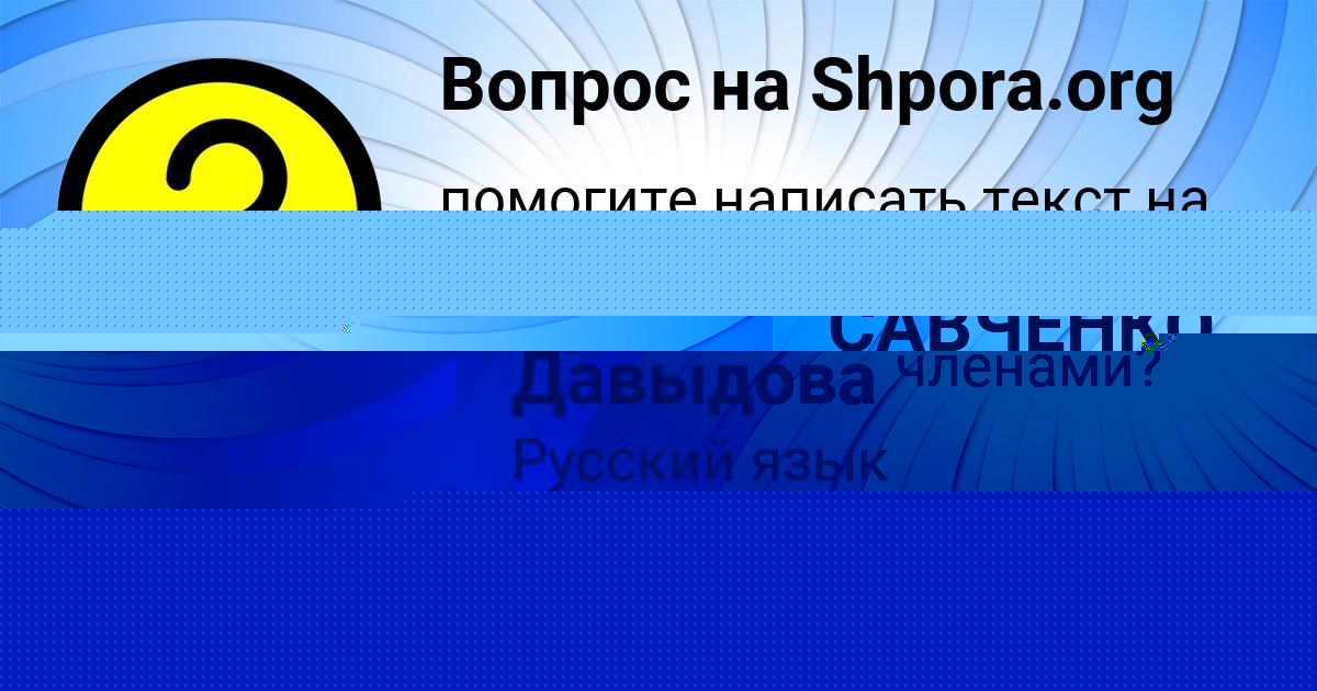 Картинка с текстом вопроса от пользователя ЮЛЯ САВЧЕНКО