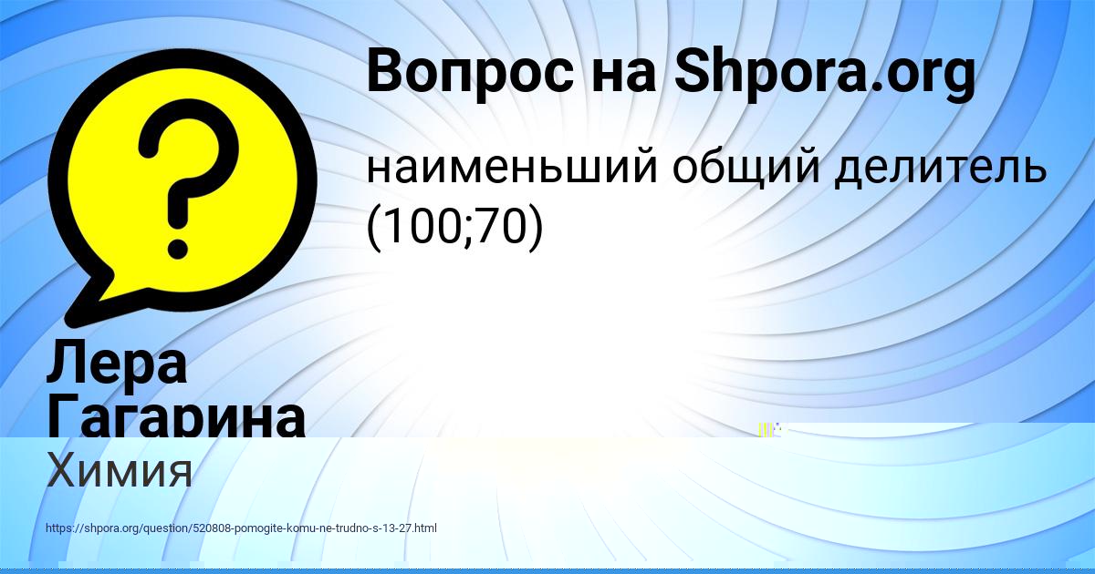 Картинка с текстом вопроса от пользователя Лера Гагарина