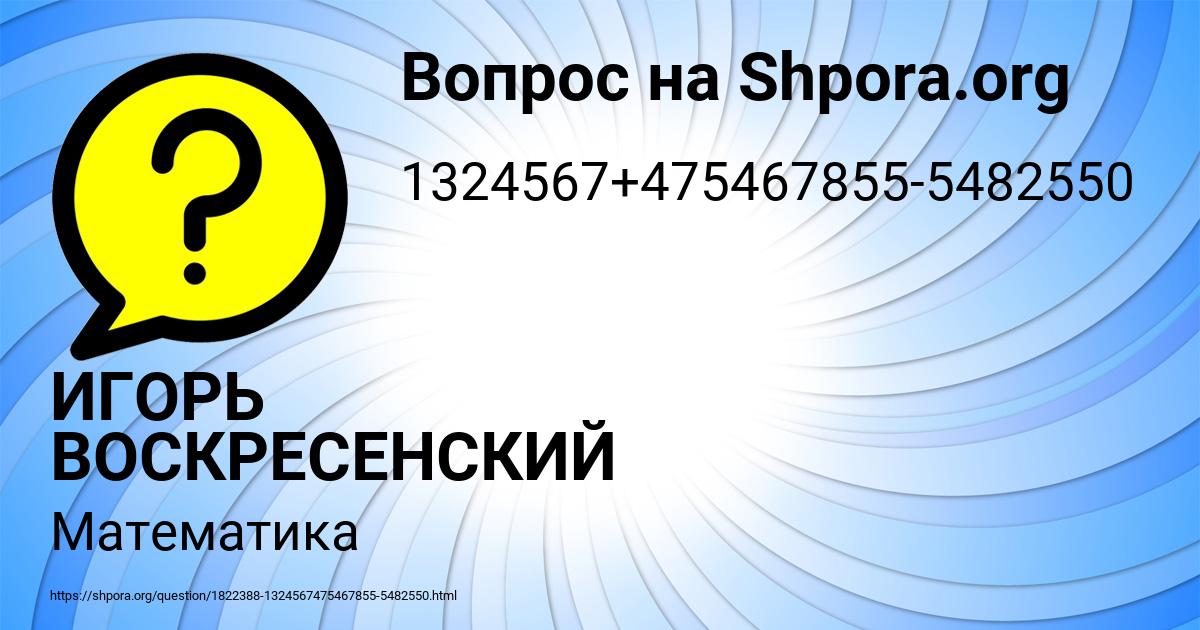 Картинка с текстом вопроса от пользователя ИГОРЬ ВОСКРЕСЕНСКИЙ