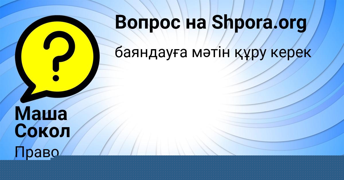 Картинка с текстом вопроса от пользователя Маша Сокол