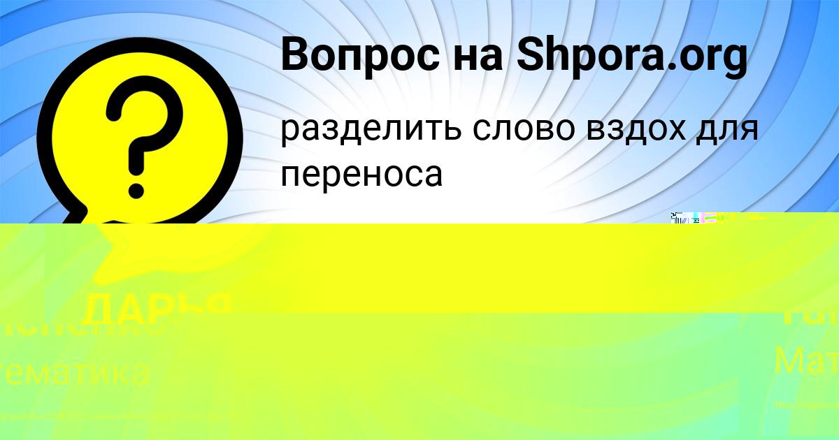 Картинка с текстом вопроса от пользователя ДАРЬЯ МОРОЗ