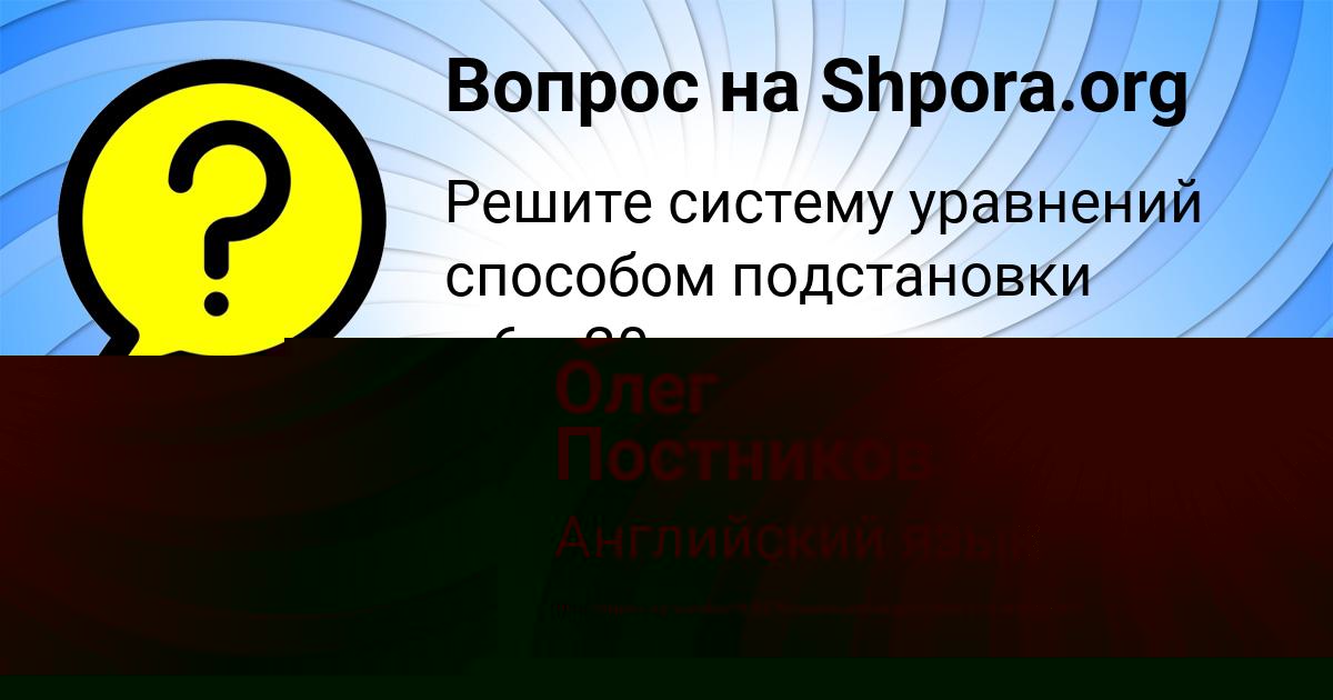 Картинка с текстом вопроса от пользователя Олег Постников