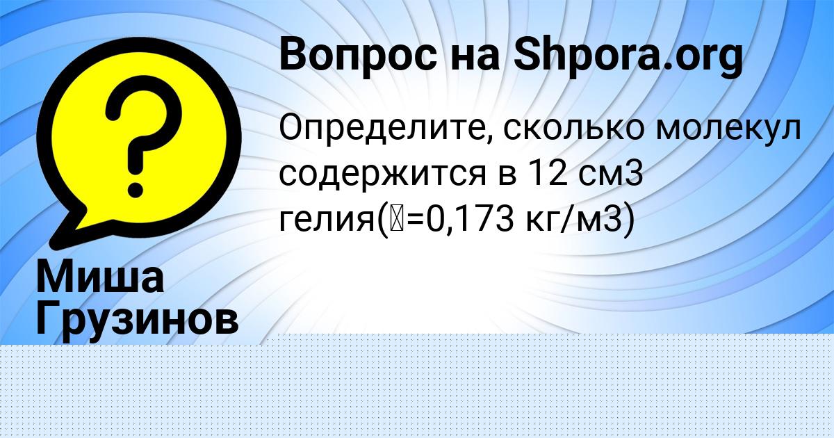Картинка с текстом вопроса от пользователя Миша Грузинов