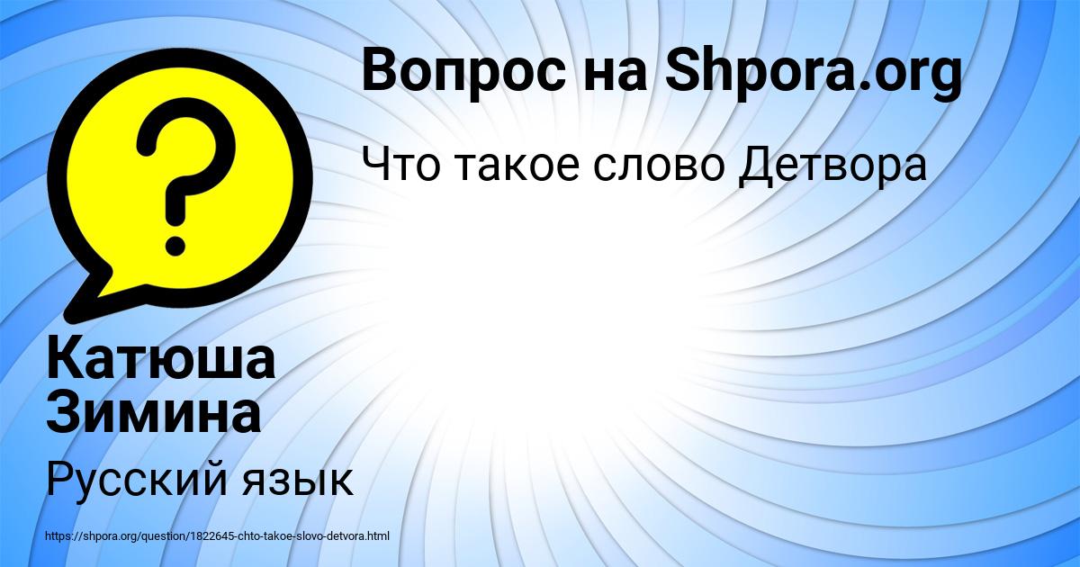 Картинка с текстом вопроса от пользователя Катюша Зимина