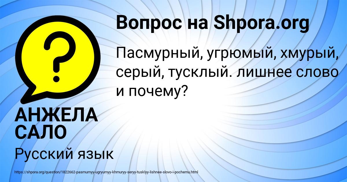 Картинка с текстом вопроса от пользователя АНЖЕЛА САЛО